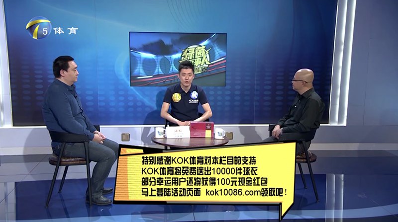 KOK体育 – 西甲皇家马德里独家赞助商 12 KOK体育独家冠名赞助天津电视台体育频道【ky-sports话事人】节目
